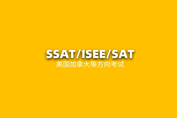 SSAT-ISEE-SAT美国加拿大留学基础课