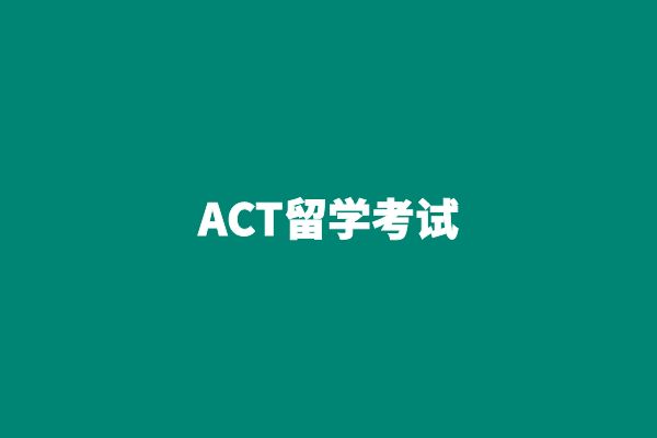 ACT留学考试备考咨询
