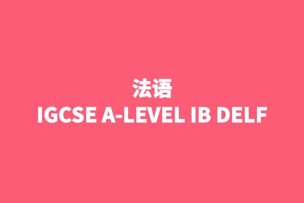 法语IB-IG-ALEVEL-DELF-AP考试对策