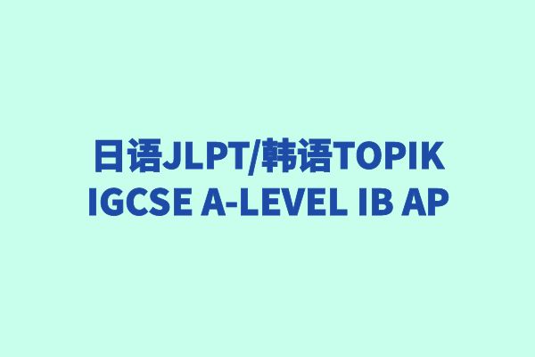 日语韩语-JLPT-TOPIK-IB-IG-ALEVEL-AP对策