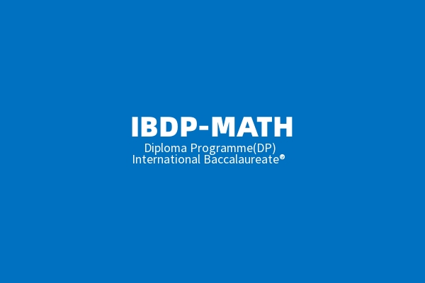 IBDP数学课程