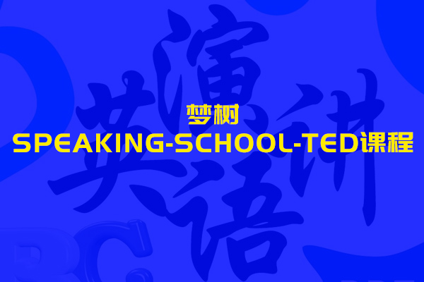 梦树SPEAKING-SCHOOL-TED课程