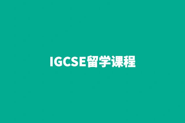 IGCSE留学课程